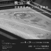 横山博音楽教室チェンバロ発表会