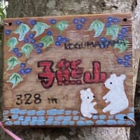 熊山，小熊山，孫熊山，曽孫熊山，玄孫熊山