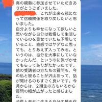 9月の真の親塾の感想です