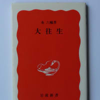 ＜読後感想＞　『大往生』（永六輔/岩波新書）