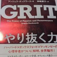 GRIT（やり抜く力）