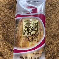 うなぎパイ