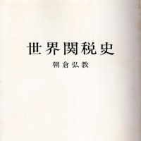 日本関税協会刊「朝倉弘教著・世界関税史」