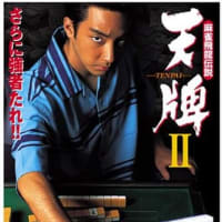 麻雀飛龍伝説　天牌２