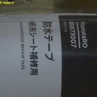 事務所玄関テントのパッチ当て補修(2025年1回目、まだ続くのか？)