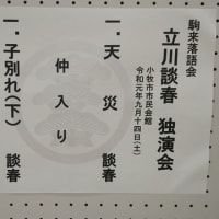 駒来落語会　立川談春独演会