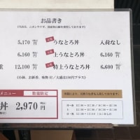 うなぎ ひら井の品書き