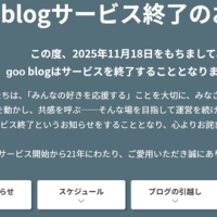 Gooブログ終了です。
