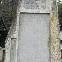 三輪田米山の石文・日尾八幡神社(2)