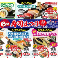 回転情報～海転寿司魚河岸さん／海転寿司丸忠さん6月寿司まつり開催！