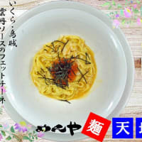いくらと雲丹ソースのフェットチーネ＠麺天坊　今朝も太麺で戴く朝パスタ(^。^)y-.。o○