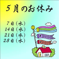令和７年５月のお休み