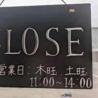 日出町の「とわや」でランチ　週2回しか開いていないが味よしコスパよし