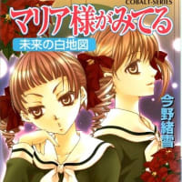 今野緒雪の小説『マリア様がみてる─未来の白地図─』