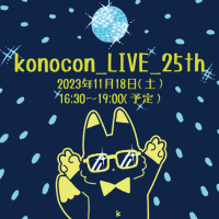 11月18日土曜日　konocon_LIVE_25thを開催します