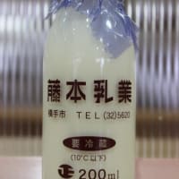 ３００　藤本均質牛乳 200mlビン　（秋田県・藤本乳業）