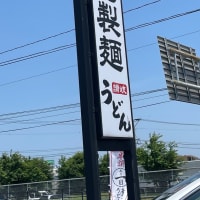 丸亀製麺　1日の日　半額