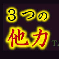 【目からウロコ】「他力」を正しく理解するだけで人生が変わる！