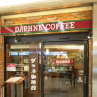 名古屋の喫茶店「ダフネ珈琲館」