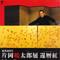 片岡鶴太郎展