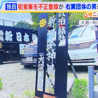 大阪の右翼団体が街宣車を車庫飛ばし