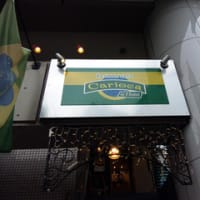 carioca ラモスのお店
