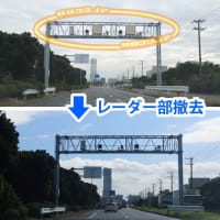千葉県内2箇所のHシステムオービスのレーダー部が撤去