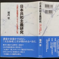 必読書＝「日本共和主義研究」堀内 哲著　　これを読まずして政治（家）はできません。