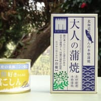千葉産直サービスの 大人の蒲焼(ニシン版) ～3月の新