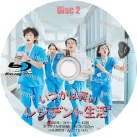 韓国ドラマ　いつかは賢いレジデント生活 -RESIDENT PLAYBOOK- (2025年)　ラベル