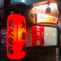 炭火焼 地鶏庵