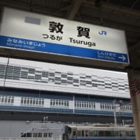 北陸新幹線敦賀開業前に訪れて。