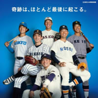 東京六大学野球 秋季リーグ 優勝の行方