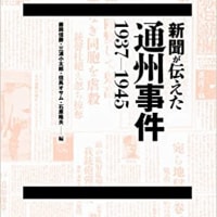 『新聞が伝えた通州事件　1937〜1945』（集広舎）藤岡信勝・三浦小太郎他編集　日本人はなぜかくも大事なことを見ないふりをしてきたのか　通州事件が日本の怒りを招き、やがて泥沼にはまり込んだ