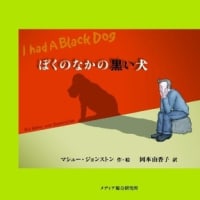 「ぼくのなかの黒い犬」　　　　　　　　　　　　　　　　　　マシュー・ジョンストン:作　岡本由香子:訳　メディア総合研究所