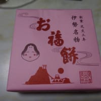 お福餅