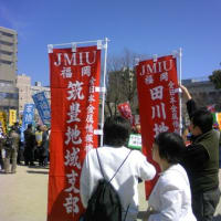 JMIU福岡地本第11回定期大会　と　福岡県民集会