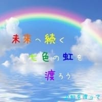 「童画の日」＆「虹を渡って」