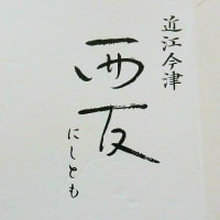 西琵琶湖の夕景、そして、近江今津 西友（にしとも）