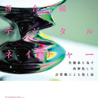 デジタルネイチャー　落合陽一（著）