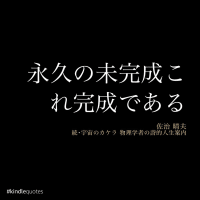 永久の未完成が完成