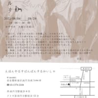 白水麻耶子さんの展覧会を9/12(月)まで会期延長致します