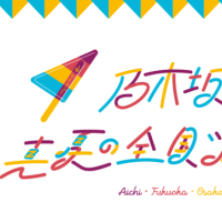 乃木坂46 真夏の全国ツアー2019 ＜愛知＞ ナゴヤドーム公演
