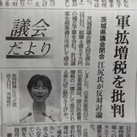 軍拡増税批判ー江尻県議の反対討論（茨城県議会）