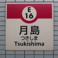 東京メトロ　月島駅