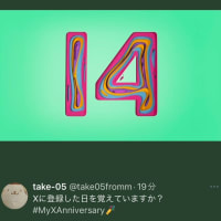 X（Twitter）アカウント開設１４周年