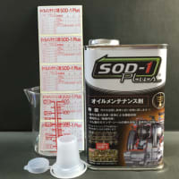 4サイクルエンジンオイル添加剤 SOD-1 Plus