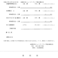2024全国日本ニュージーランド協会飛騨高山大会総会のご案内　10月24日