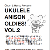 9/22(土)は『UKLELE ANISON OLDIES VOL.2』に出演します！