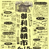 御利益朝市で必勝祈願！